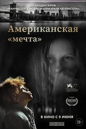 Американская «мечта»